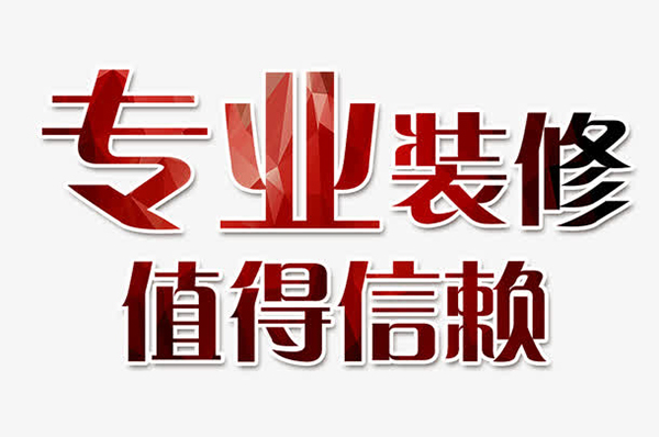 成都十大靠譜裝修公司排名，每一家口碑都很好！